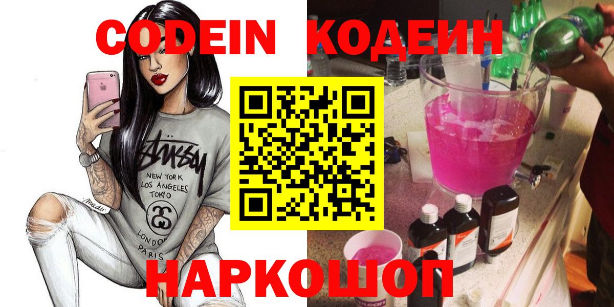 Codein напиток Lean (лин)  Вход с VPN  Пугачёв 